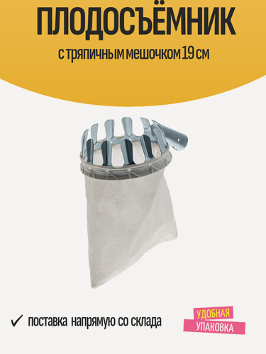 Изображение товара Плодосъёмник с тряпичным мешочком 19 см