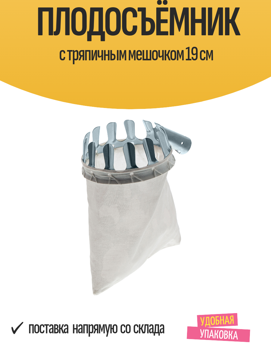 Плодосъёмник с тряпичным мешочком 19 см