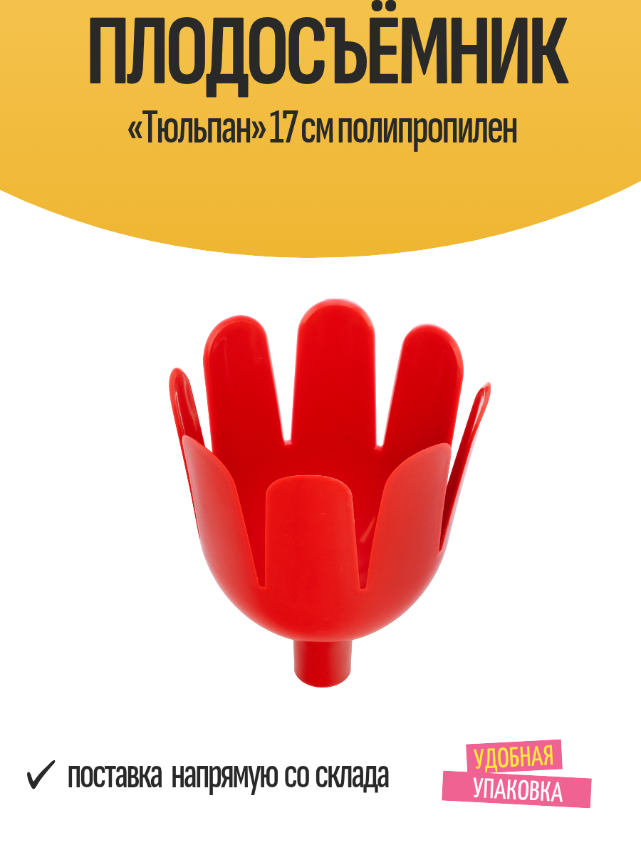 Плодосъёмник «Тюльпан» 17 см полипропилен