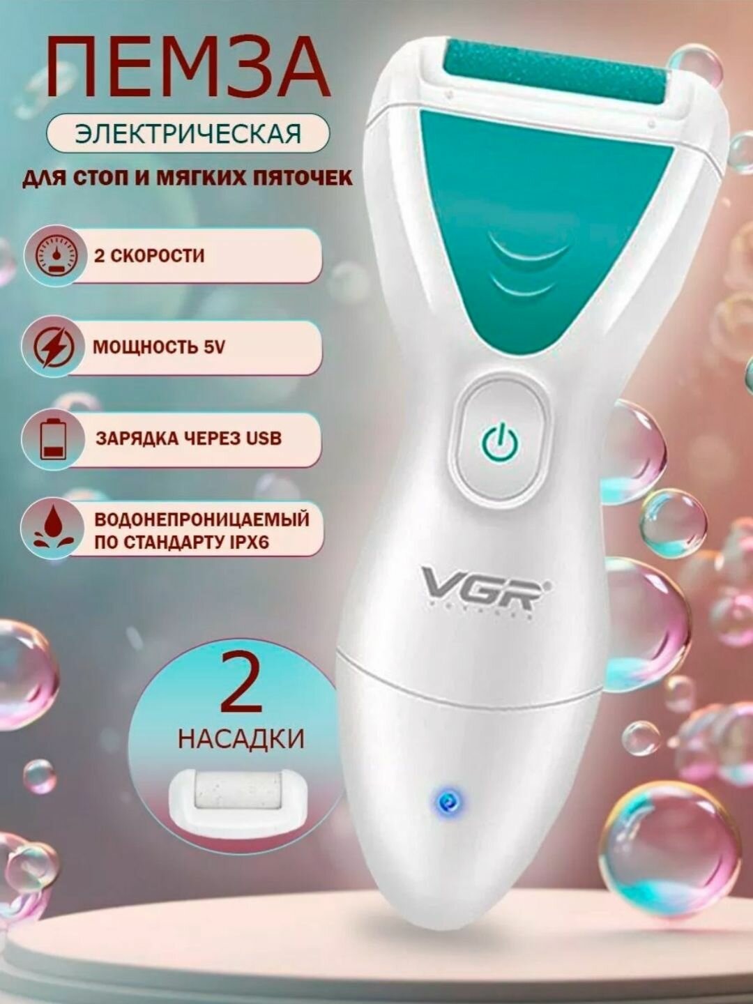 Электрическая пемза VGR V-812 для удаления мозолей на пятках