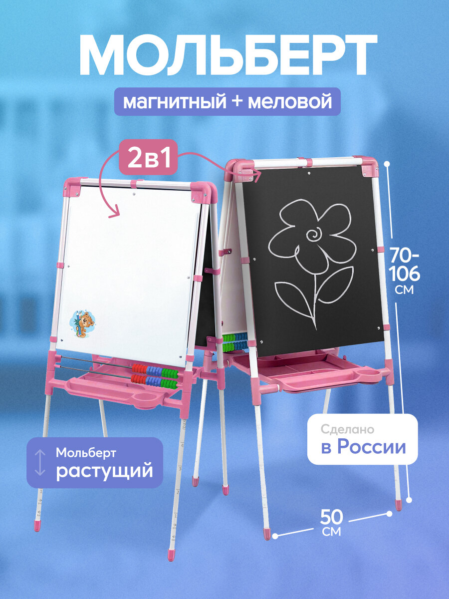 Детский мольберт двусторонний напольный со счетами ДЗМ1/Р розовый. Высота 70 см - 106 см. Рабочая поверхность 44 см х 52 см. Доска магнитно маркерная для рисования