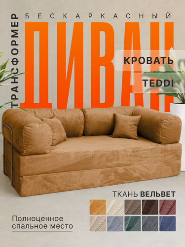 Изображение товара Бескаркасный диван кровать раскладной Teddy горчичный , 160 см прямой, велюр