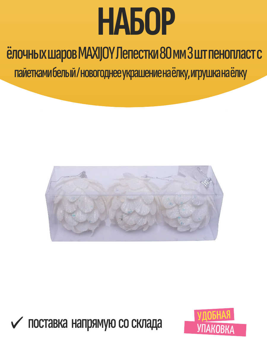 Набор ёлочных шаров MAXIJOY Лепестки 80 мм 3 шт пенопласт с пайетками белый / новогоднее украшение на ёлку, игрушка на ёлку