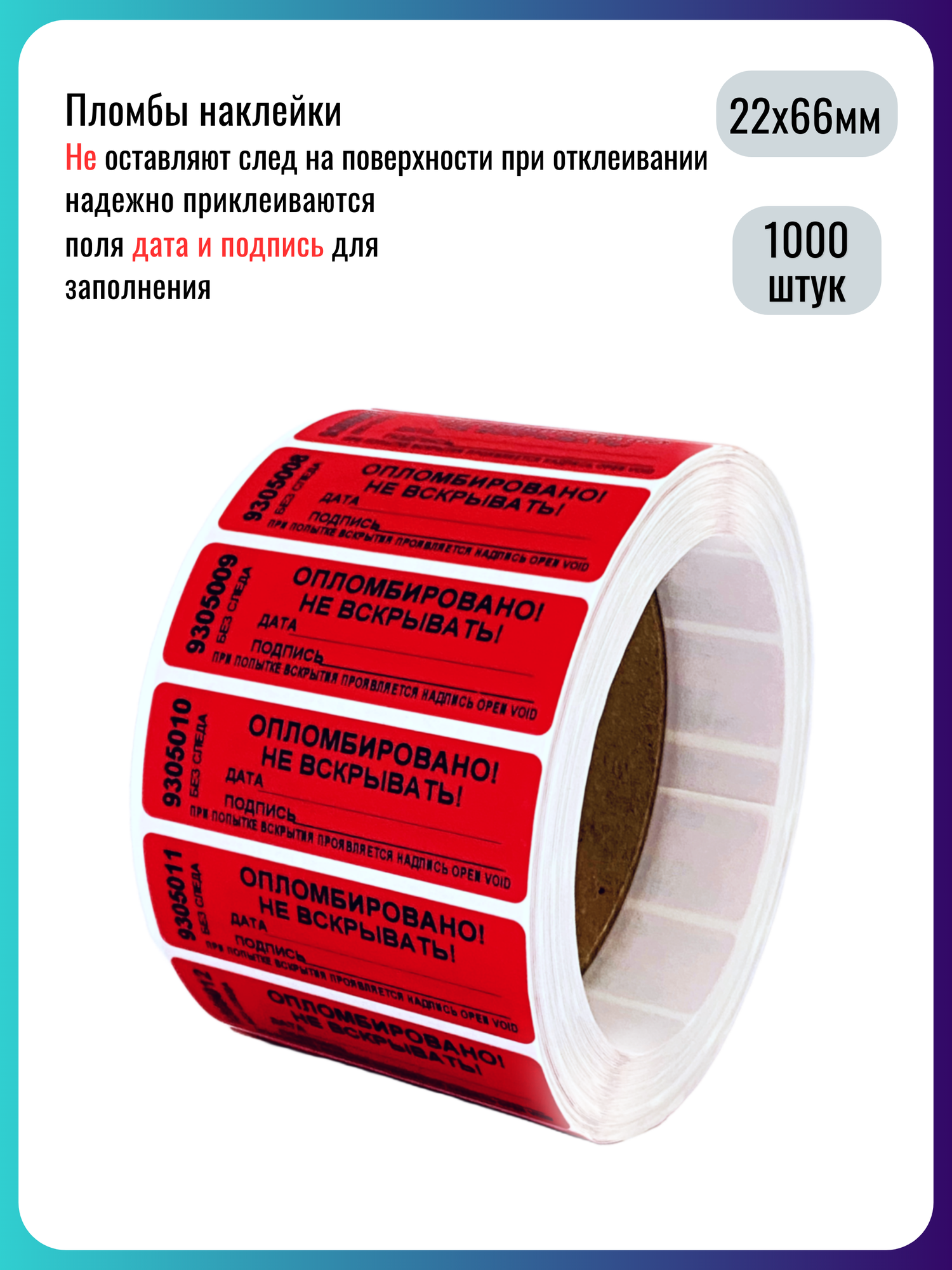 Пломба наклейка номерная 22х66мм, не оставляет след, Дата Подпись, Красная, 1000 штук
