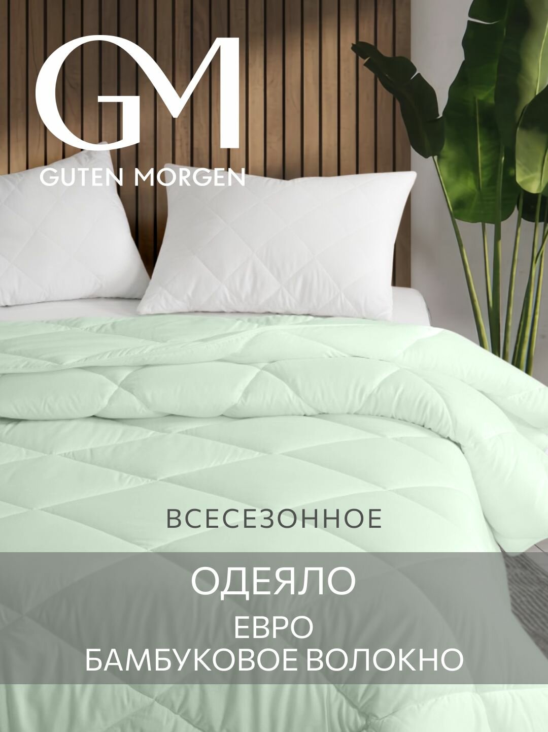 Одеяло, Guten Morgen, Бамбук, Bamboo dream, всесезонное, 200х220 цвет: зеленый