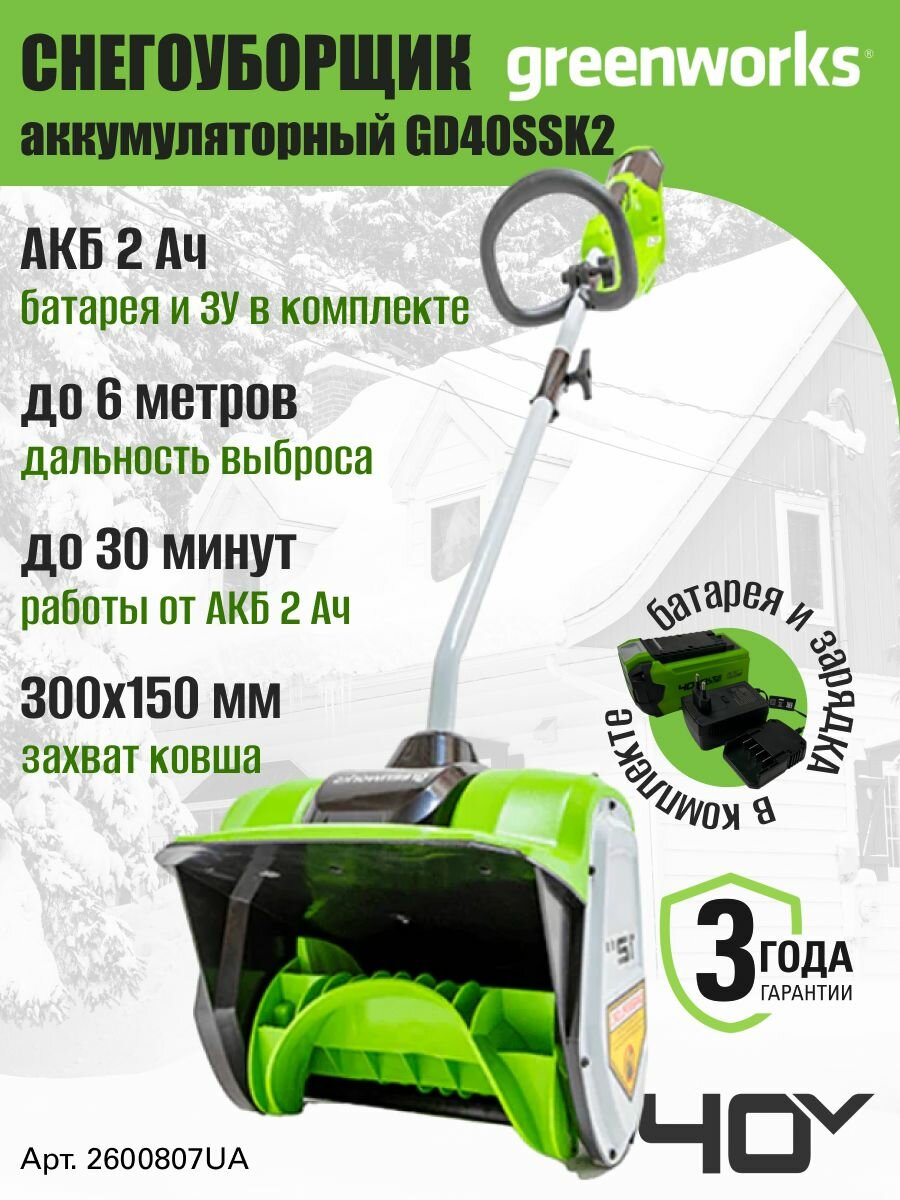 Снегоуборщик аккумуляторный Greenworks 2600807UA снеголопата 40V 30 см с 1хАКБ 2 Ач и ЗУ