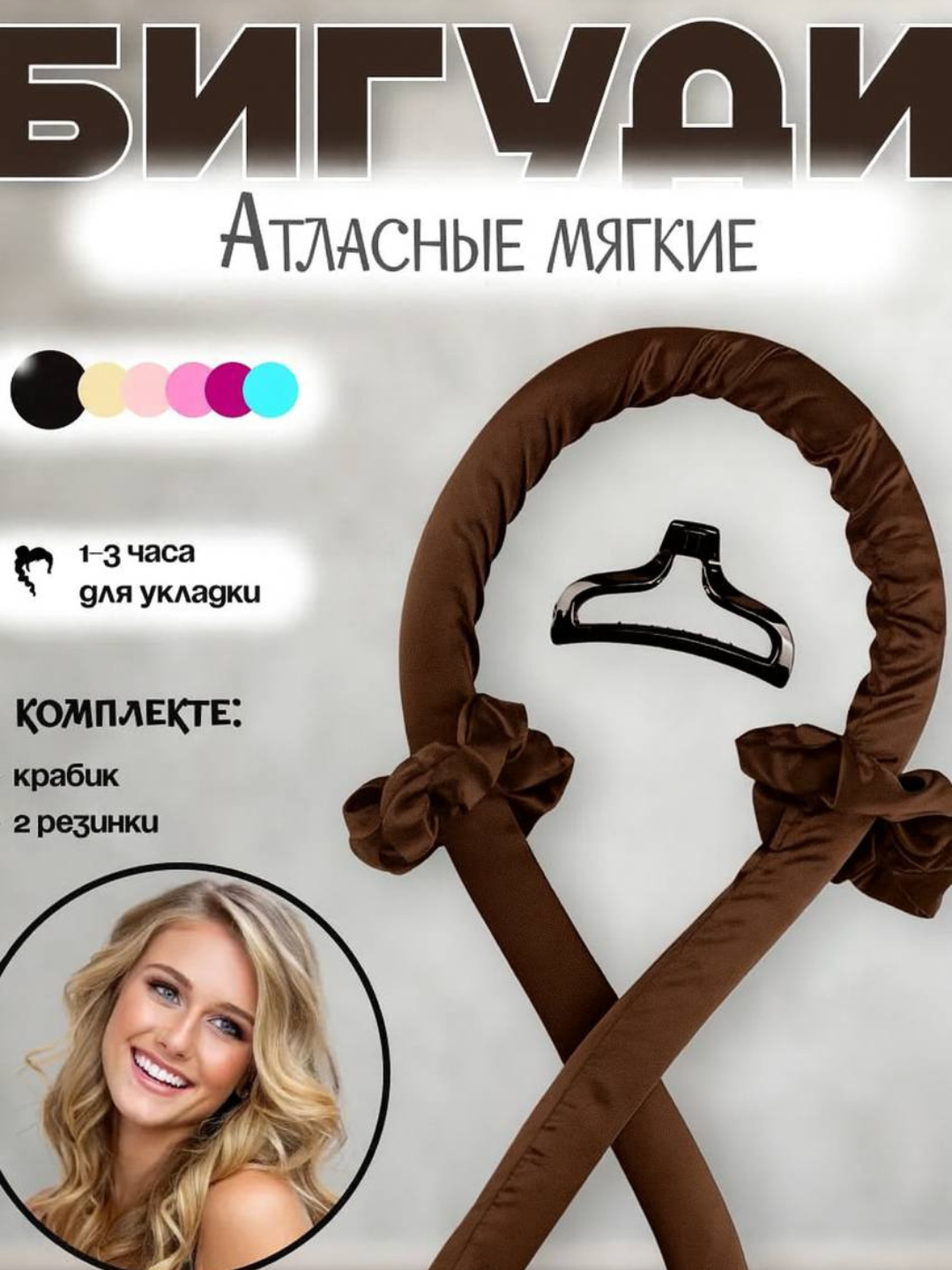 Мягкие бигуди для завивки волос — атласные, не ломают волосы, удобны в использовании, подходят для сна.