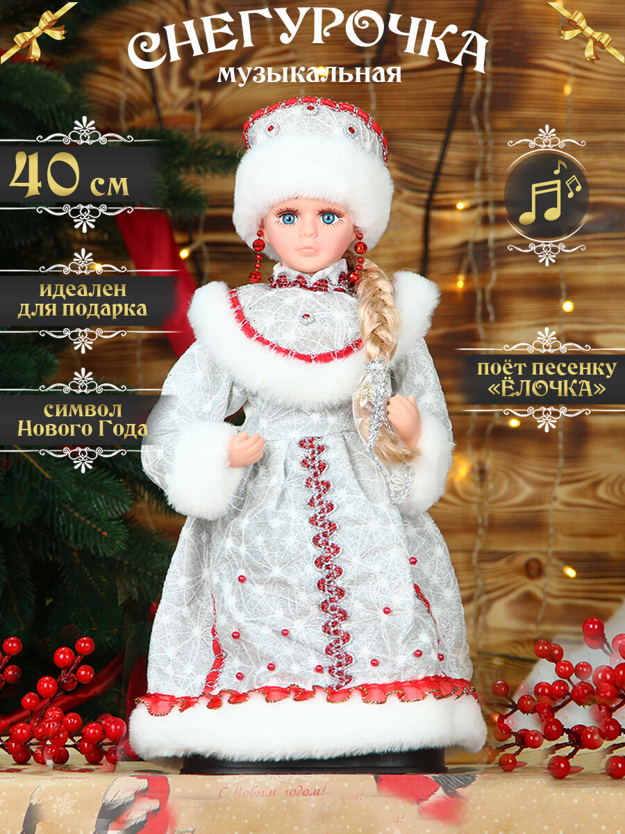 Снегурочка под елку музыкальная "Серебристая с красным" 40см
