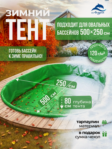 Изображение товара Тент Лагуна, для зимней консервации, овальный, изумрудный, для каркасного бассейна, 5x2,5 м