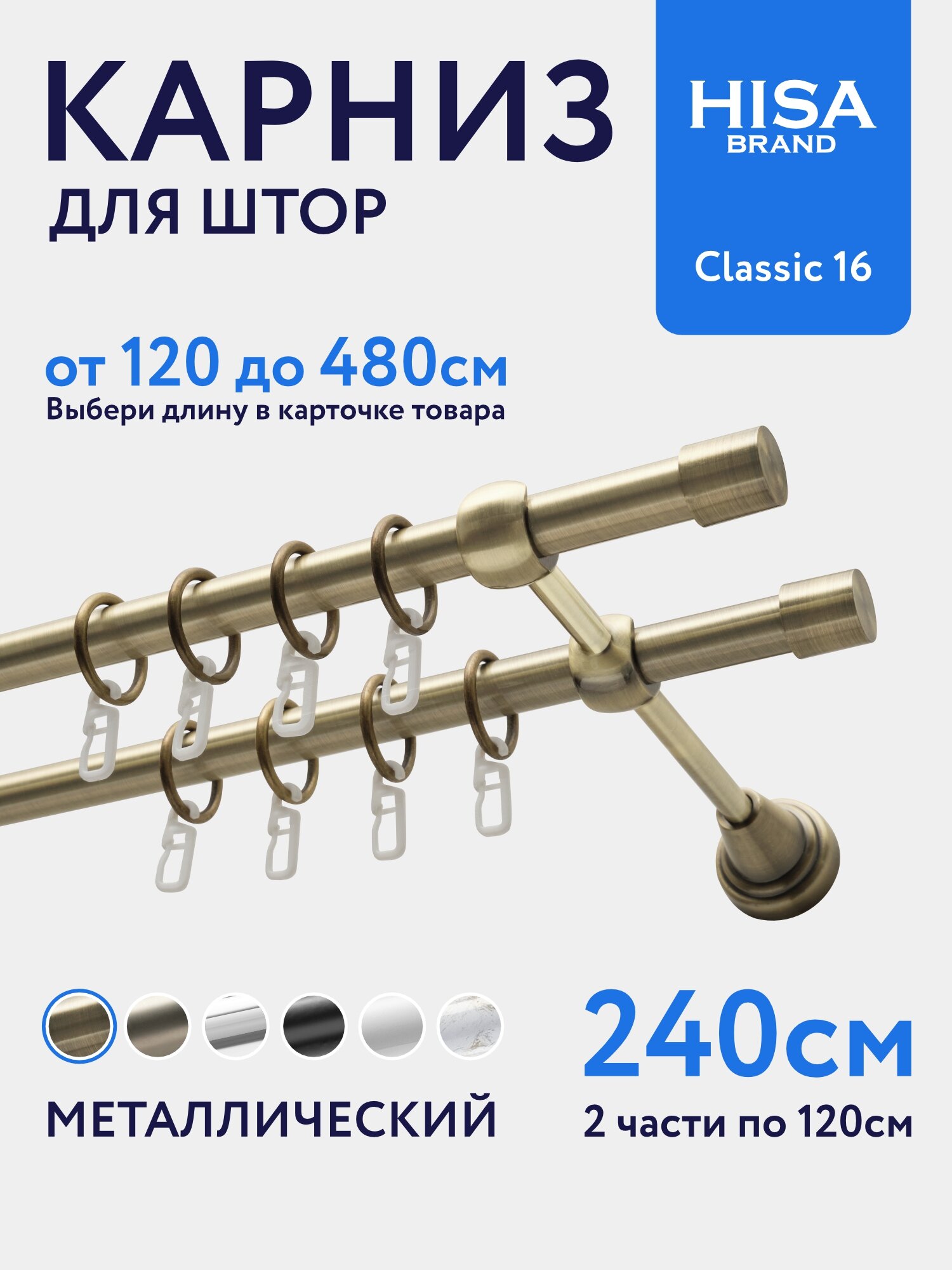 Карниз для штор двухрядный 240 см с кольцами на 2 ряда / гардина для штор, антик
