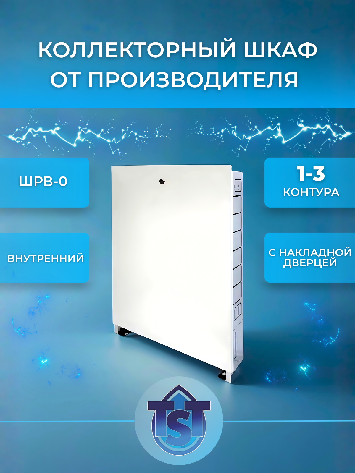 TST (ШРВ-0) Шкаф распределительный встроенный 1-3 выхода 670х125х404