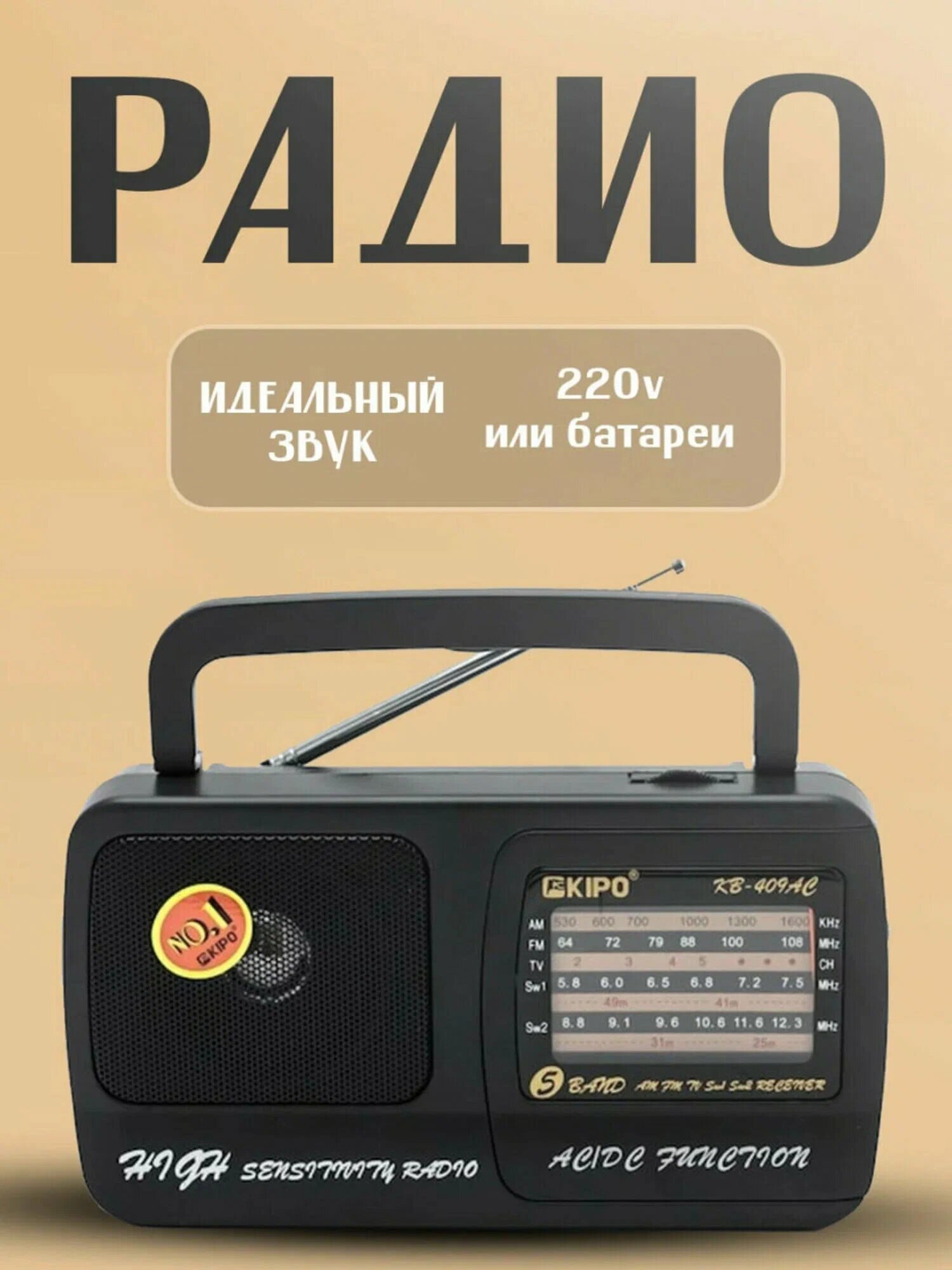 KIPO 308AC радио приёмники с питанием от сети и батарейки, черный