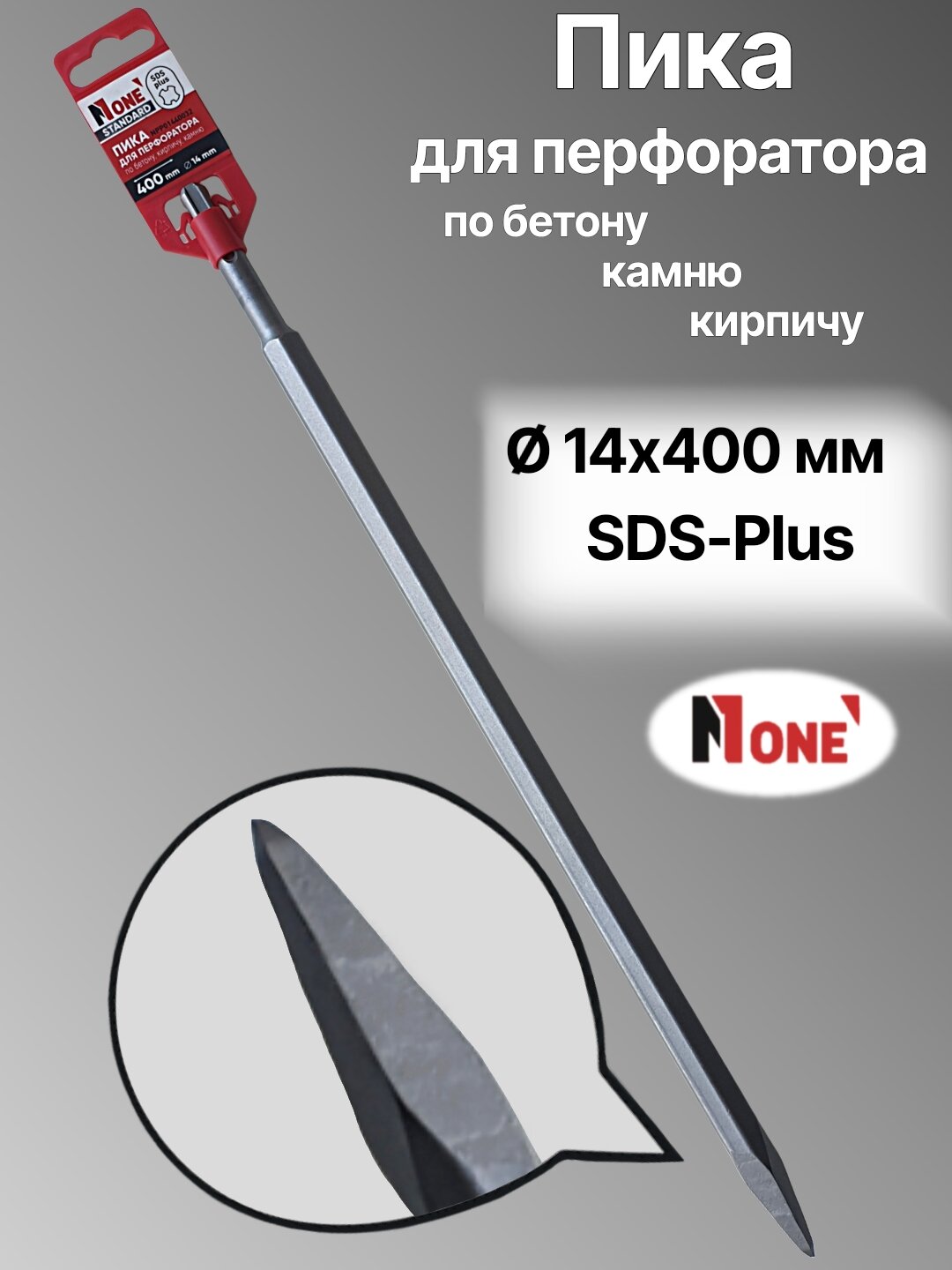 Пика для перфоратора NUMBER ONE NPP01440032, SDS-Plus, Ø14-400 мм