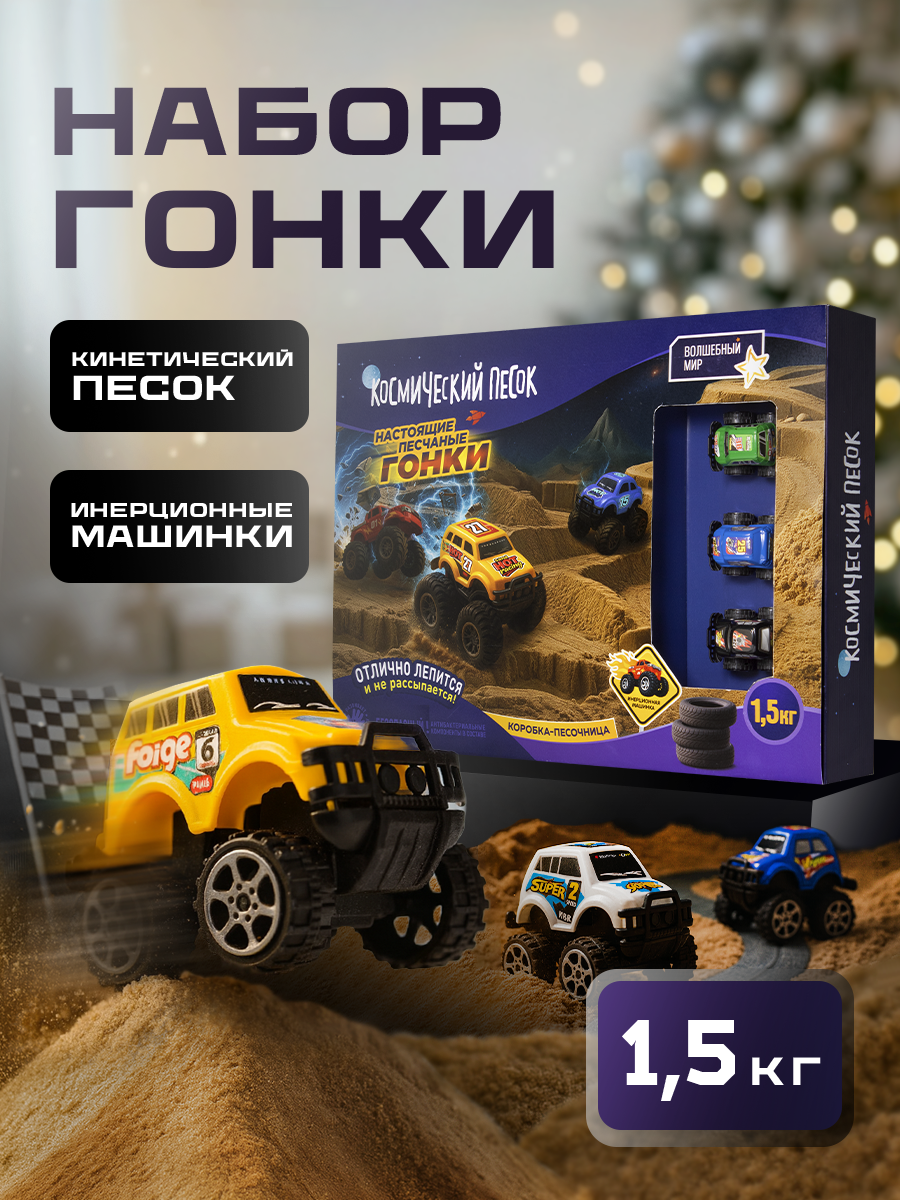 Кинетический песок для лепки - "Гонки" 15 кг с инерционными машинками знаками и коробкой-песочницей