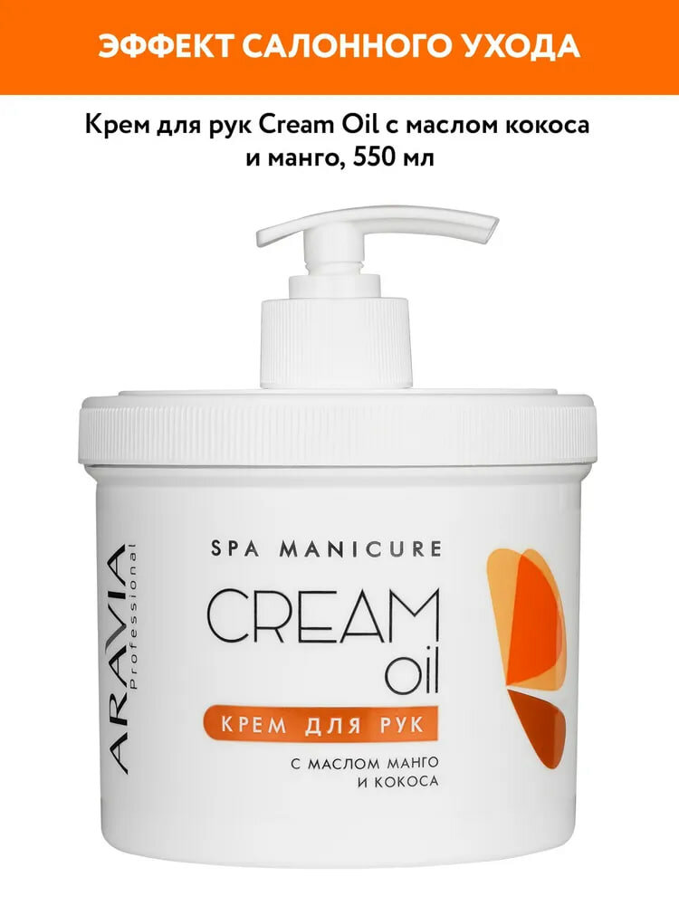 Крем для рук ARAVIA "Professional Cream Oil", с маслом манго и какоса, 550 мл