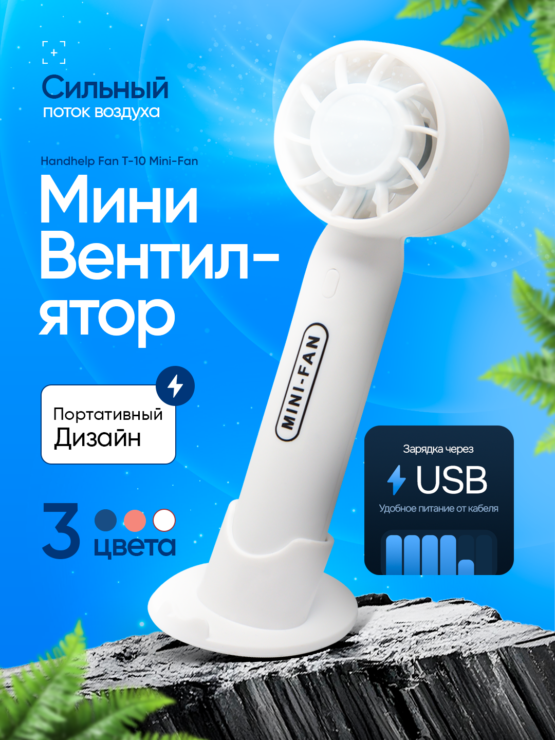 Мини-вентилятор для ручного вента, USB, внутренний аккумулятор, для детей и взрослых T-10