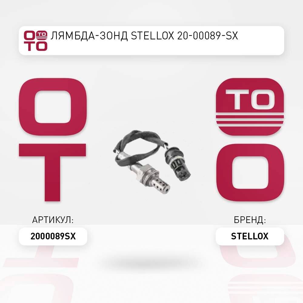 Лямбда-зонд \ MB W163 / W210 / W220 2.4-5.5i 96-03 STELLOX 2000089SX, 2000089_SX, 20-00089-SX