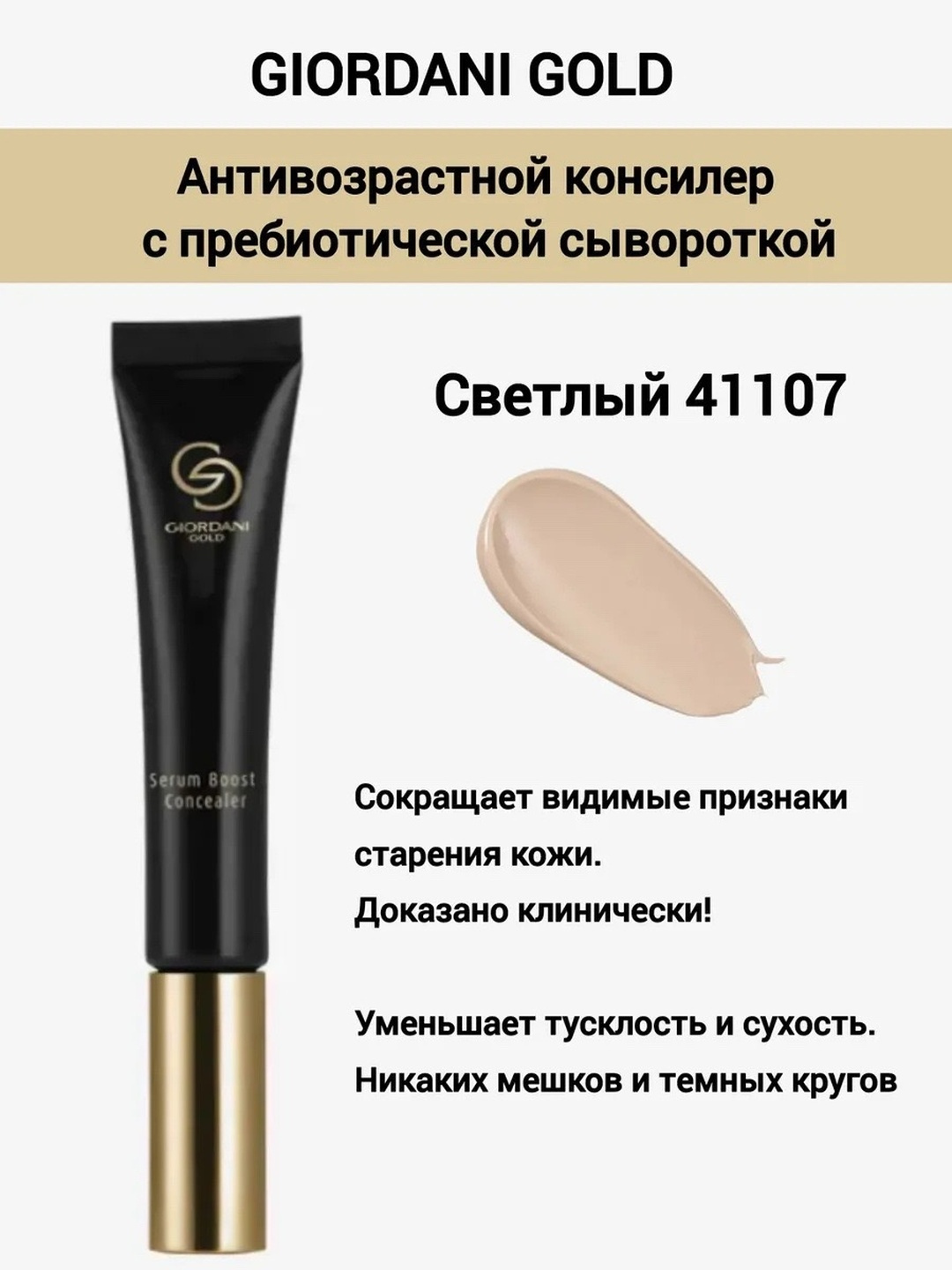 Антивозрастной консилер с пребиотической сывороткой GG