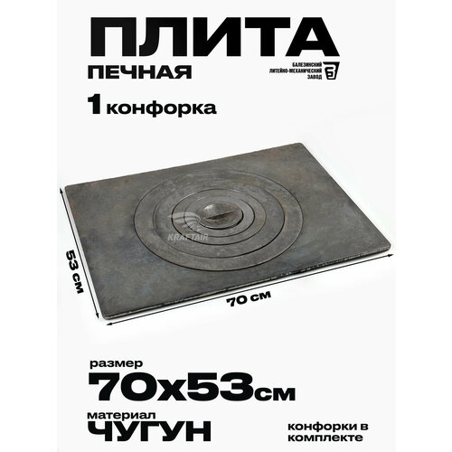фото Плита печная чугунная одноконфорочная п1-5 705х530 мм, гост 1412-85 kraftair