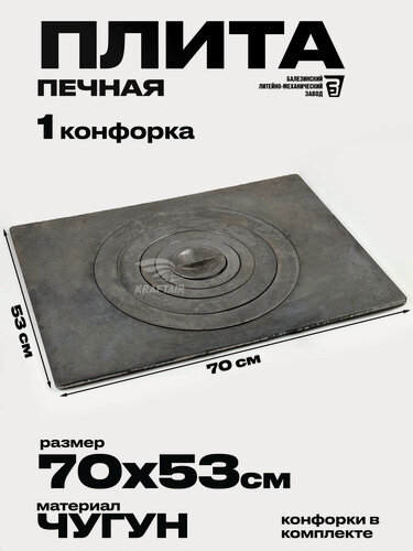 Изображение товара Плита печная чугунная одноконфорочная П1-5 705х530 мм, ГОСТ 1412-85