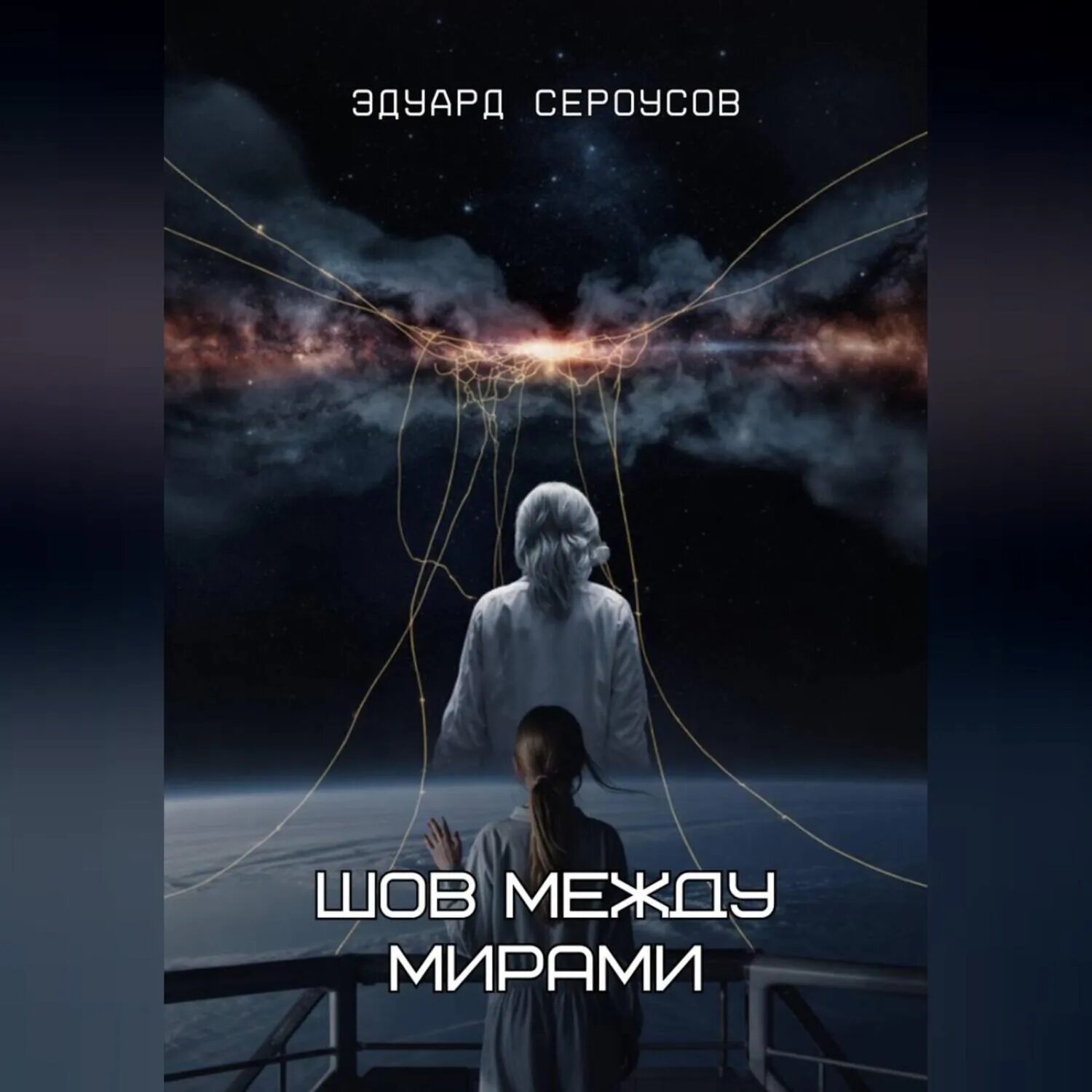 Шов между мирами [Аудиокнига]