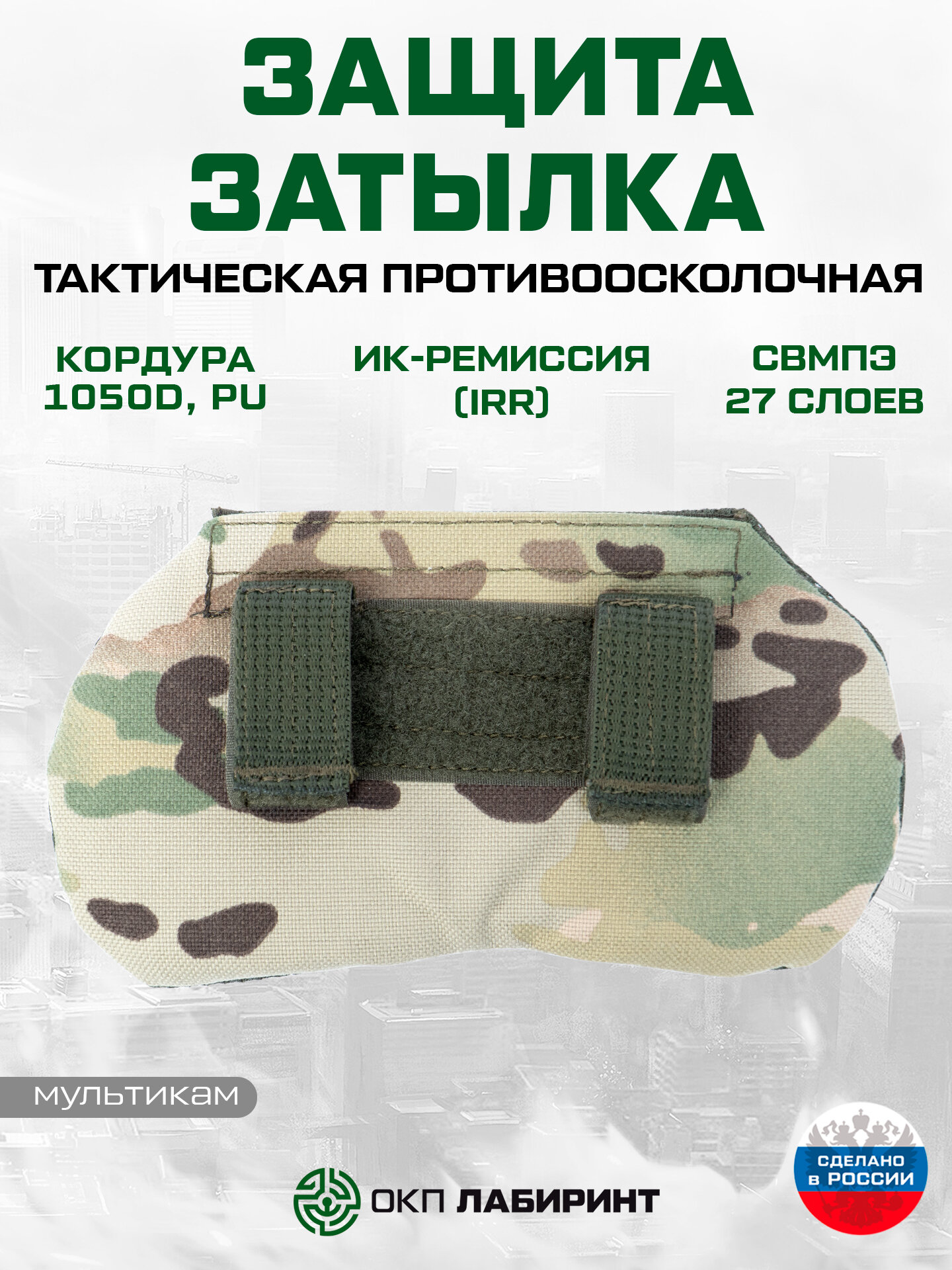 Защита затылка противоосколочная свмпэ 27 слоев Бр1 (мультикам)