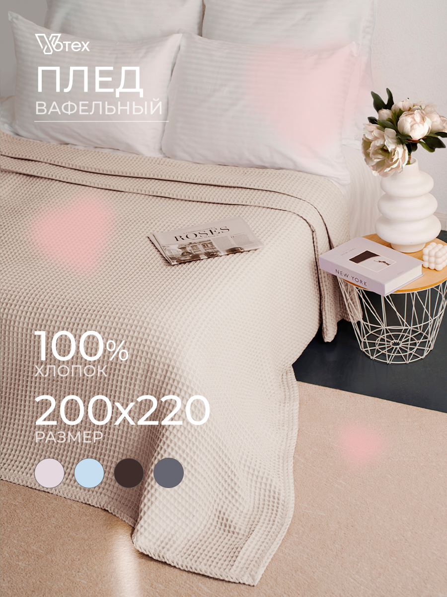 Плед хлопковый вафельный Бохо 200х220 см, универсальный, 100% хлопок, кофейный, Votex