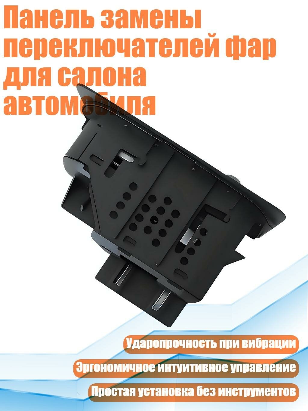 Панель замены переключателей фар для салона автомобиля