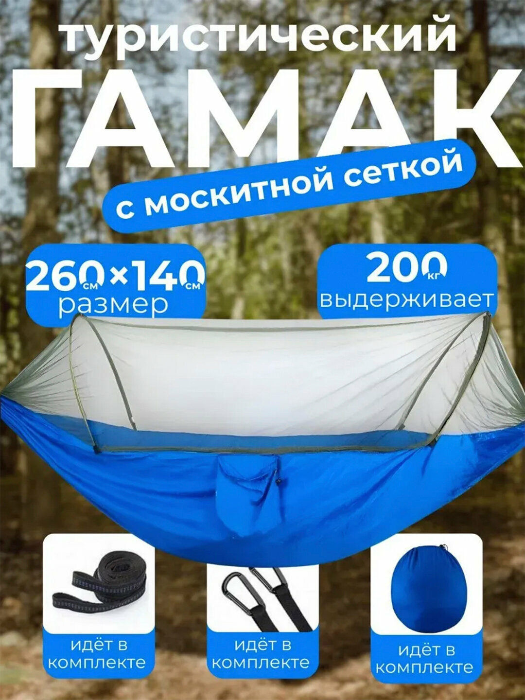 Гамак с антимоскитной сеткой, 260 × 140 см, парашютный нейлон, комплект для установки