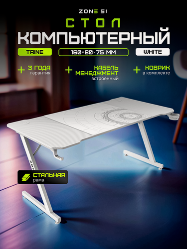 Изображение товара Стол компьютерный игровой ZONE 51 TRINE 160x80 White/Белый, ЛДСП
