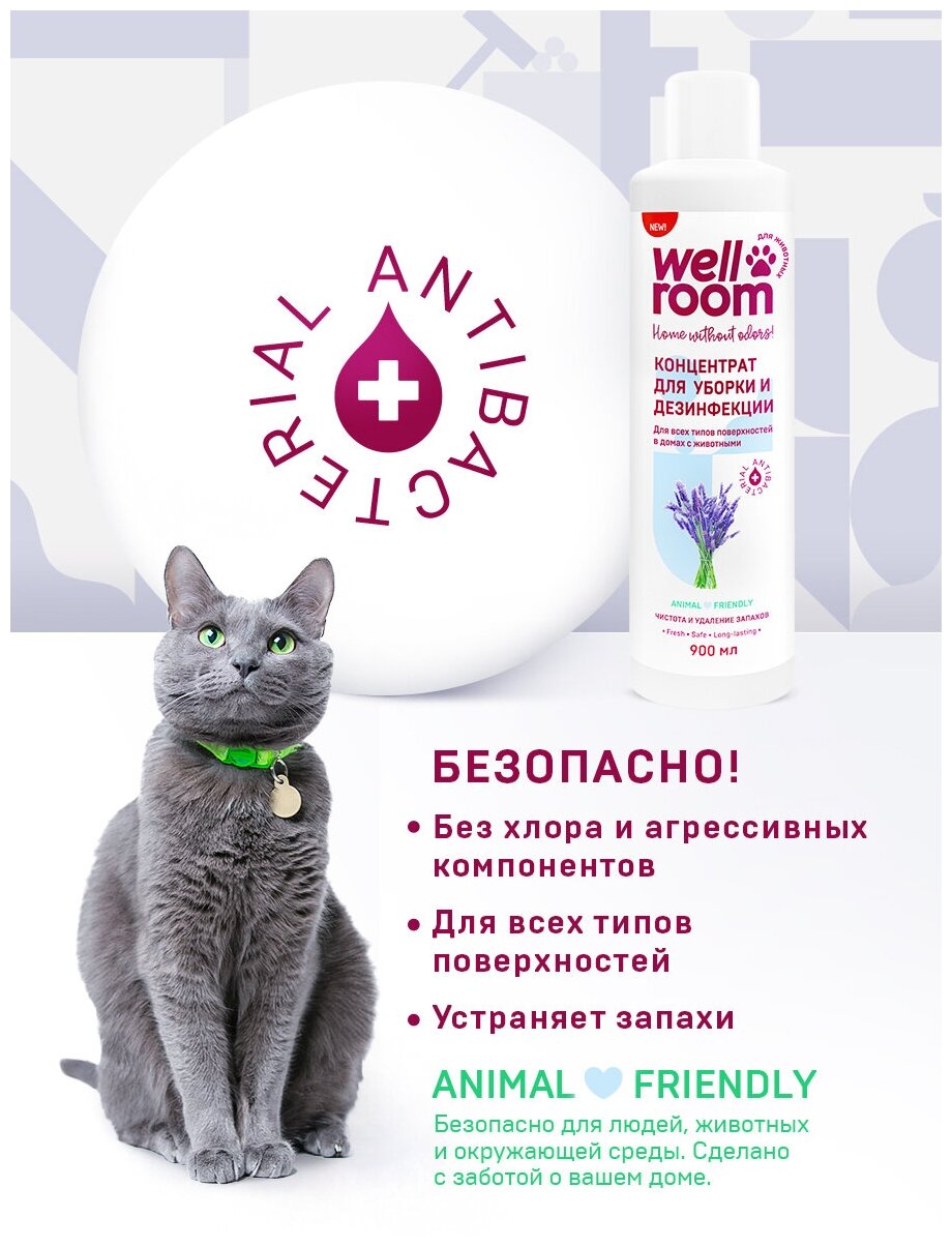 Чистящее средство Wellroom c антибактериальным эффектом для животных 900мл - фото №8