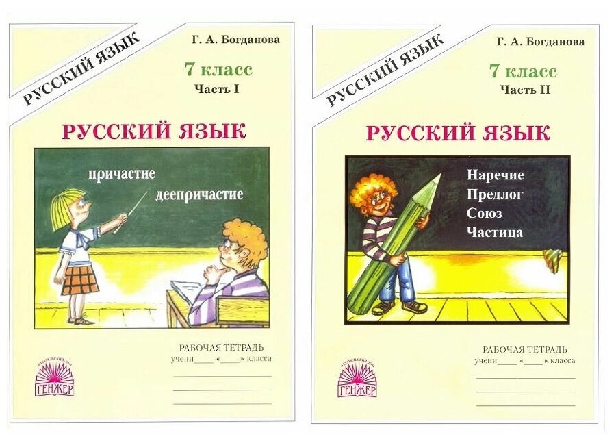 Г. А. Богданова. . Комплект из 2 частей: Русский язык. 7 класс. Рабочая тетрадь 1 и 2 часть