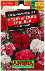 Семена Цветов Гвоздика Итальянский гобелен, смесь сортов --- Одн 0,3г Лидер