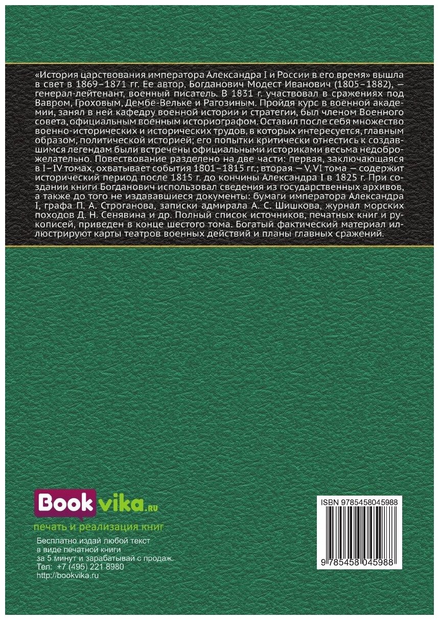 Книга История Царствования Императора Александра I и России В Его Время, том I - фото №2