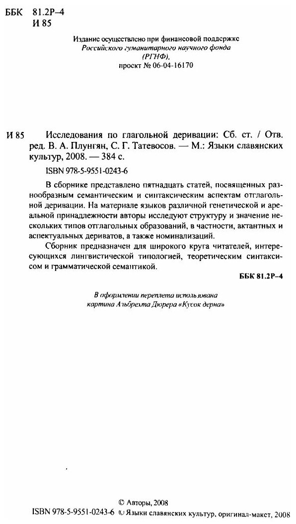 Исследования по глагольной деривации: Сборник статей - фото №3