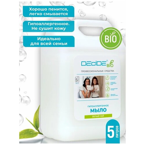 Жидкое мыло для рук гипоаллергенное с эффектом увлажнения, 5 литров, Белый чай