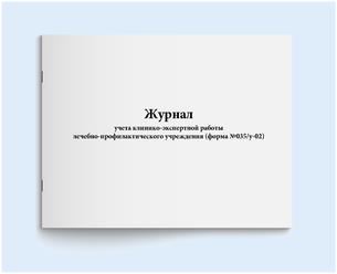 Журнал учета клинико-экспертной работы лечебно-профилактического учреждения (форма №035/у-02). 60 страниц