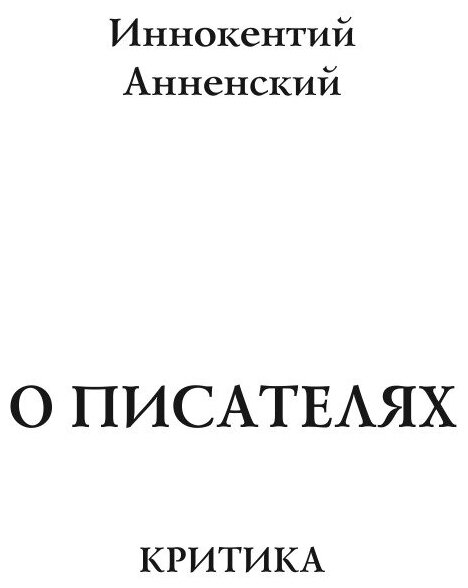 Книга О писателях (Анненский Иннокентий Федорович) - фото №3
