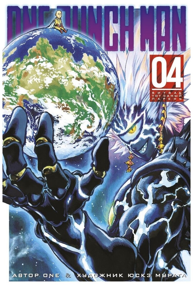 One-Punch Man. Книга 4