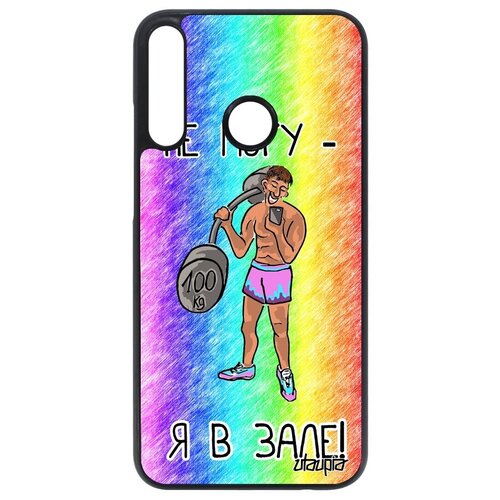 фото Красивый чехол для // huawei p40 lite e // "не могу - у меня бодибилдинг!" крутой качок, utaupia, цветной
