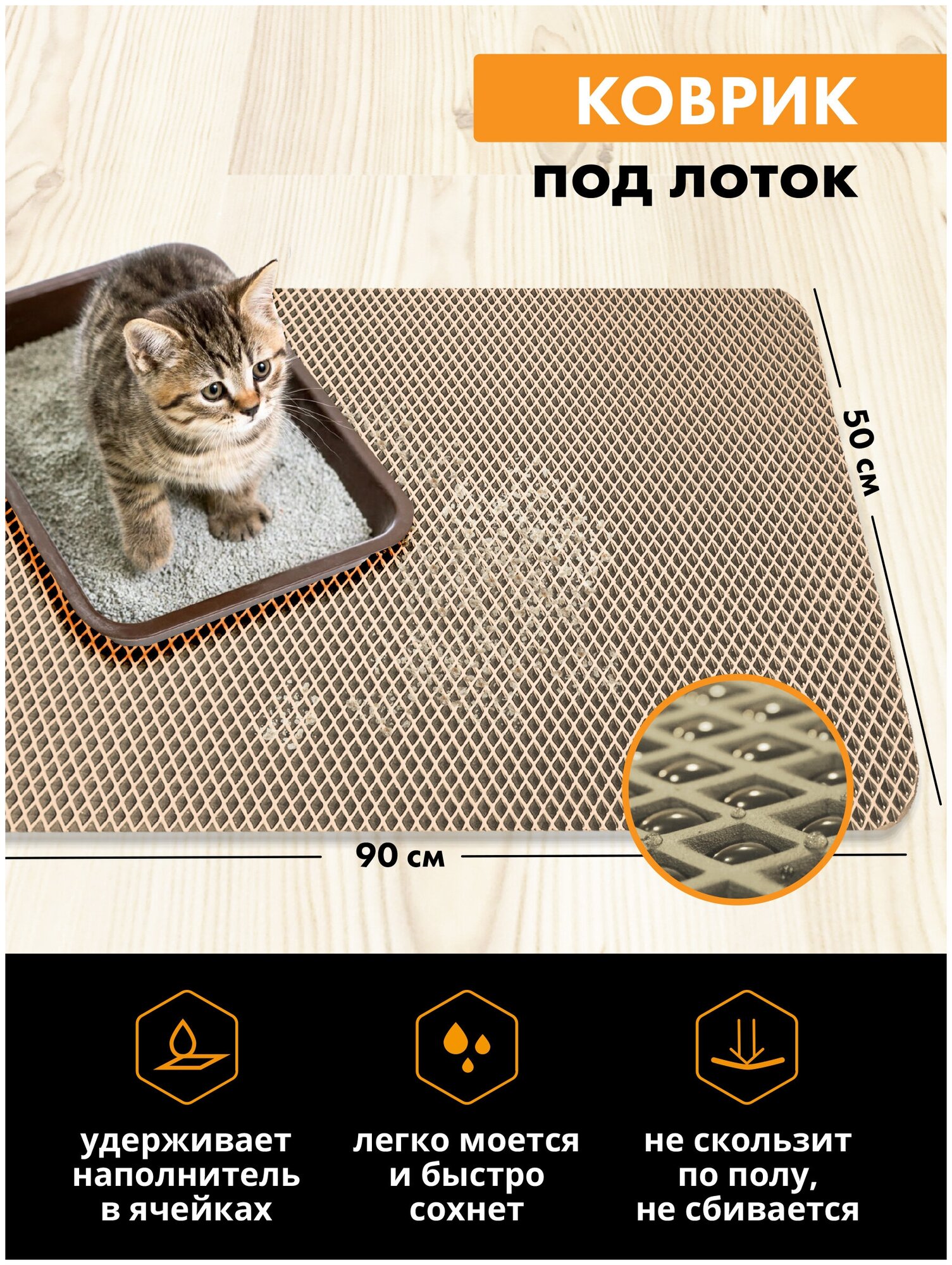 TROKOT Home / Коврик для лотка 90х50, бежевый Ромб / Коврик для кошек и собак / Домашний коврик для животных / Коврик с сеткой - фотография № 2