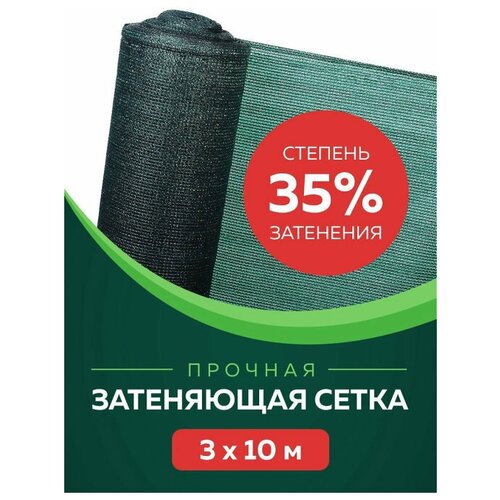 фото Сетка затеняющая 35% 3х10 мегапласт