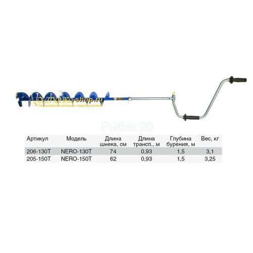 ледобур nero 130т телеск l шнека 0 74м l трансп 0 97м l рабоч 1 55м m 3 05кг Ледобур Nero 130Т телеск. 1010-130Т