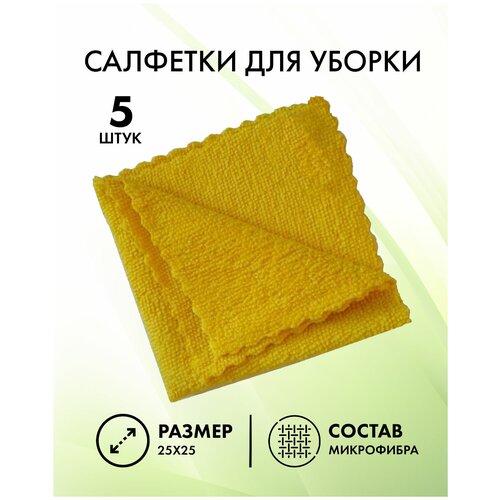 Салфетка из микрофибры для уборки, (25х25 см), 5шт, синяя