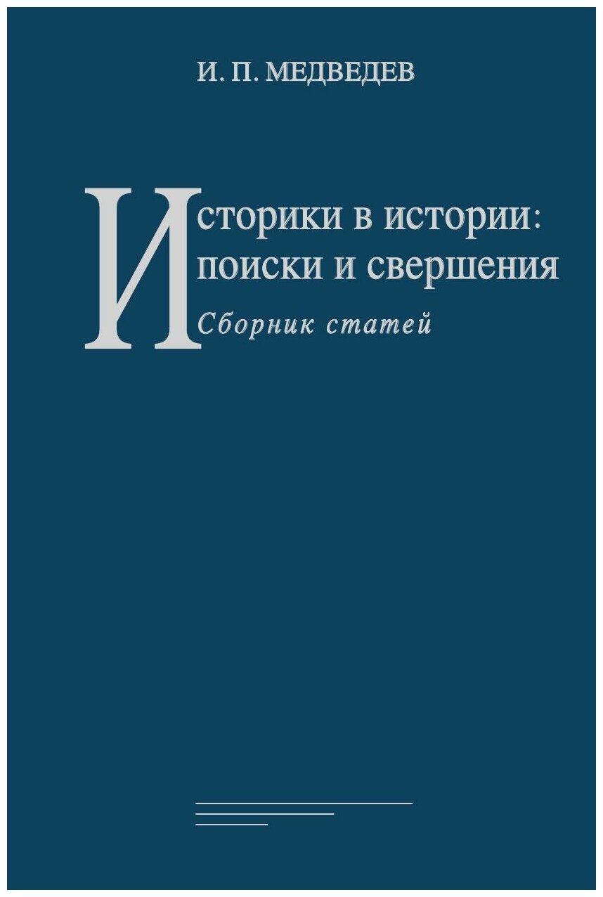 Историки в истории поиски и свершения Сборник статей - фото №1