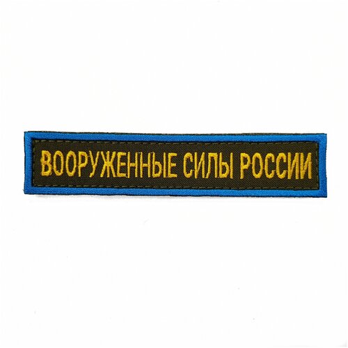 Нашивка вышитая на грудь, нагрудная Вооруженные силы России, желтые буквы, голубой кант, фон олива (на липучке), с липучкой нагрудная система chest rig mk3 wartech олива