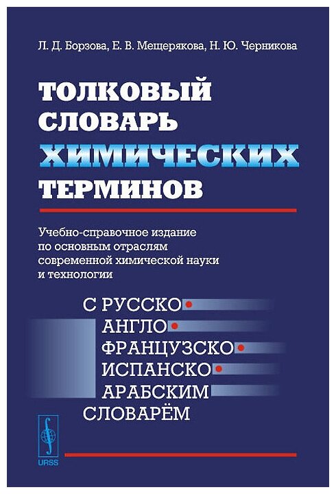 Толковый словарь химических терминов: Учебно-справочное издание по основным отраслям современной химической науки и технологии(с русско-англо-французс - фото №1