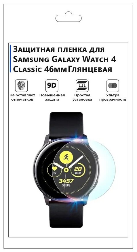 Гидрогелевая пленка для смарт-часов Samsung Galaxy Watch 4 Classic 46mm, глянцевая, не стекло, защитная.