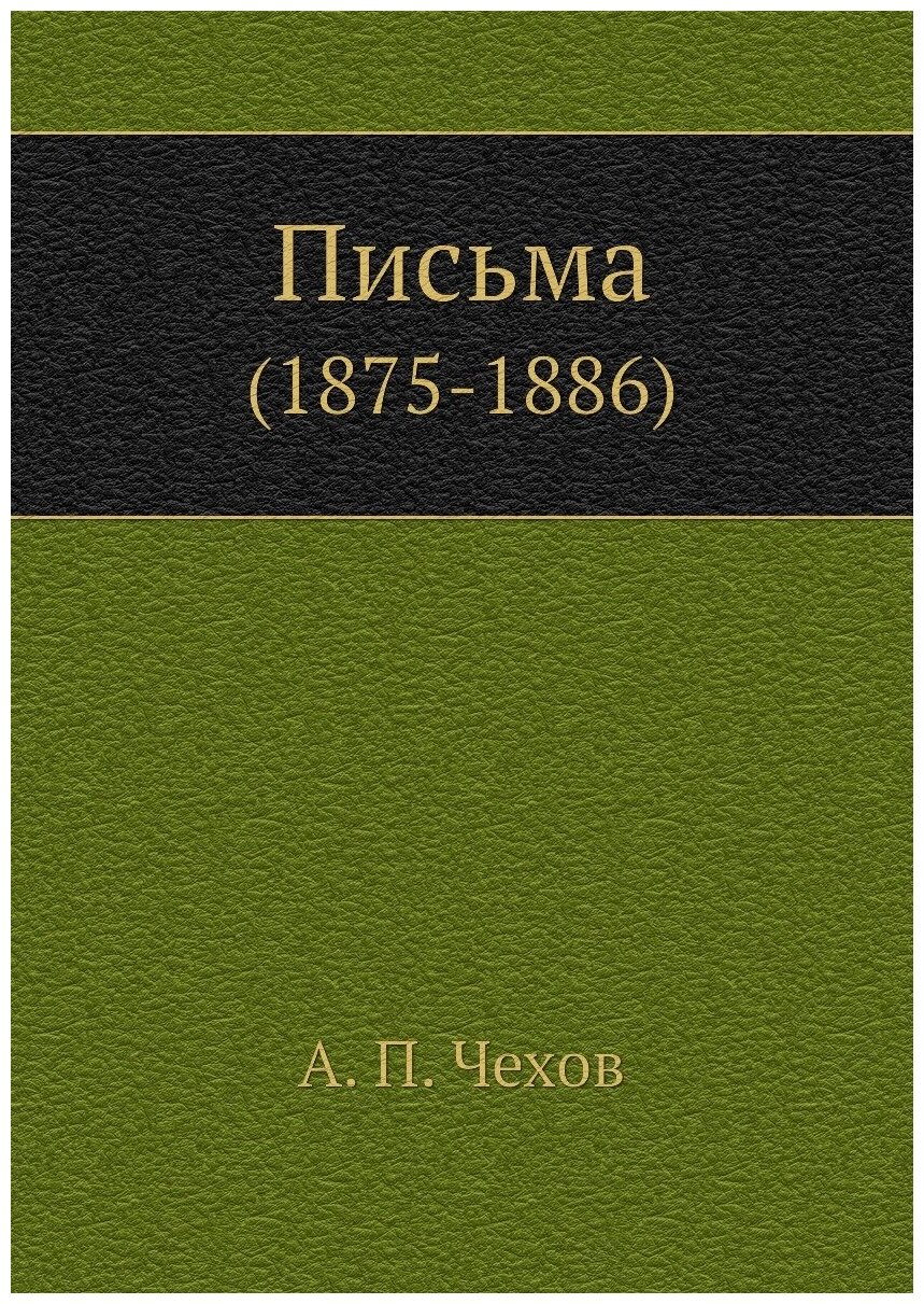 Книга Письма (1875-1886) (Чехов Антон Павлович) - фото №1