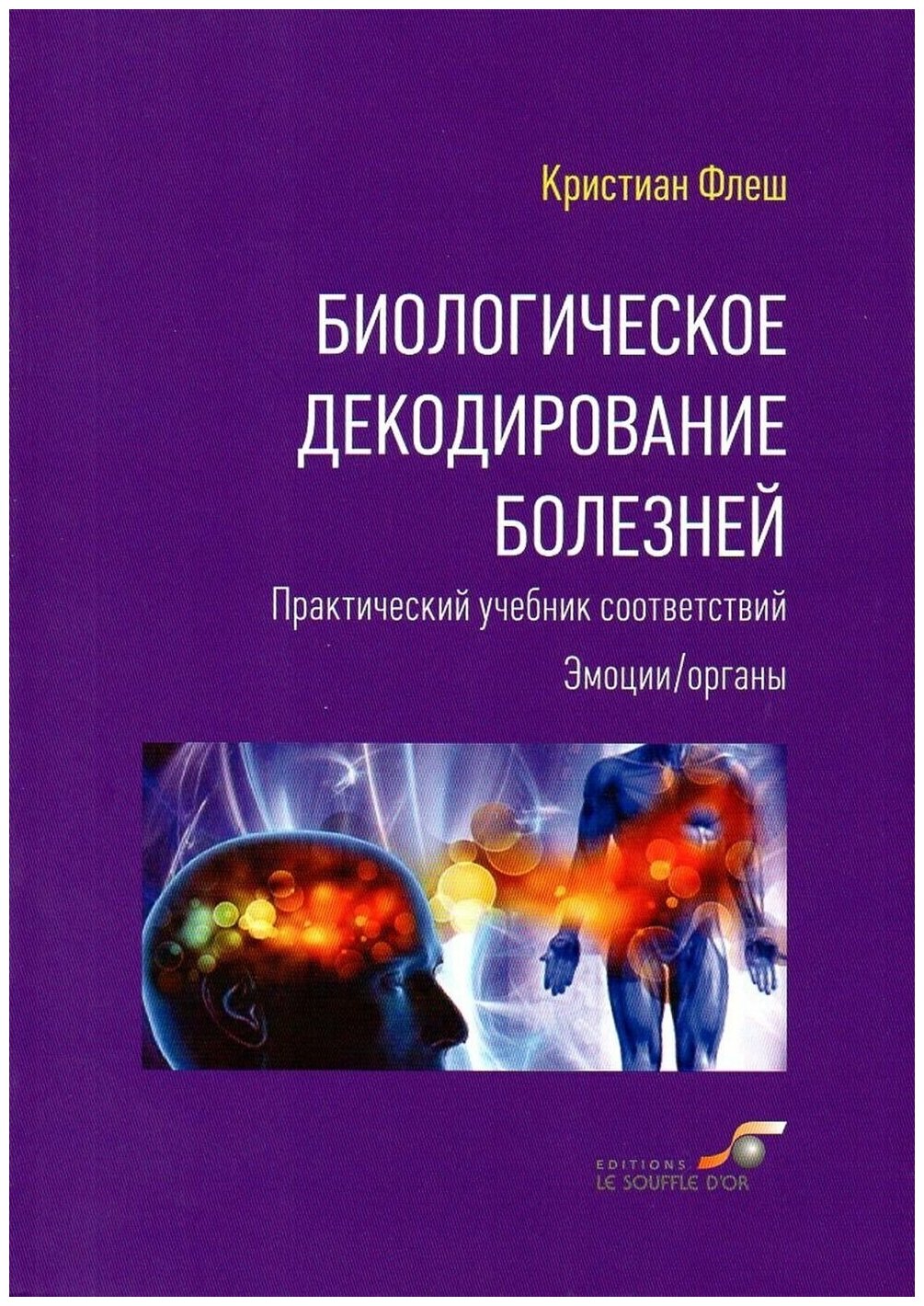 Биологическое декодирование болезней. Практический учебник соответствий. Эмоции/органы